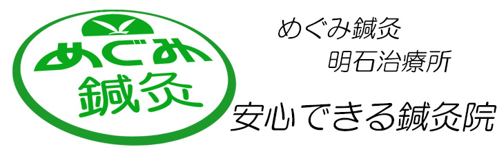 明石市めぐみ鍼灸院トップページ
