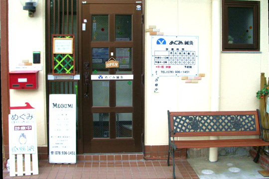 明石めぐみ鍼灸入り口