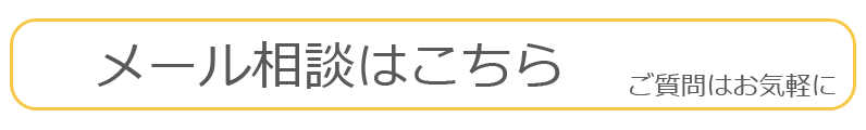 メール問い合わせはこちら