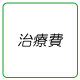 治療価格・費用、診療時間