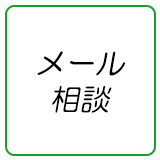 メール相談