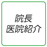 鍼灸院院長プロフィール