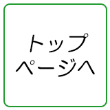 明石めぐみ鍼灸院トップページへ
