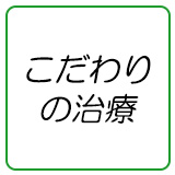 こだわりの治療内容