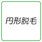 円形脱毛症