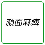 顔面麻痺