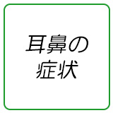 耳鼻