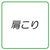肩こり