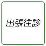 出張往診
