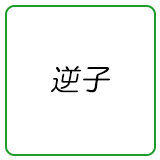 逆子