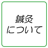 鍼灸について
