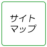 サイトマップ
