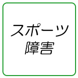 スポーツ障害