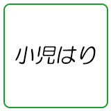 小児はり