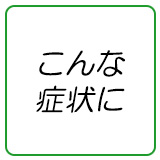 こんな症状に一覧