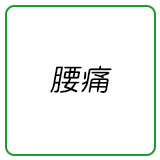 腰痛