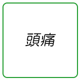 頭痛