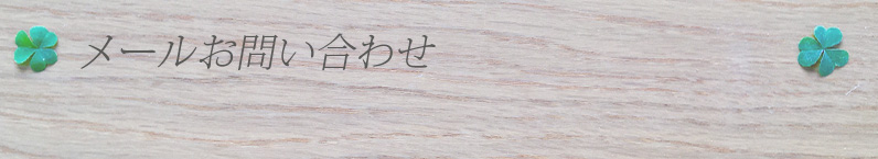 明石めぐみ鍼灸院へメール問い合わせ